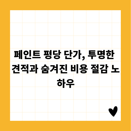 페인트 평당 단가, 투명한 견적과 숨겨진 비용 절감 노하우