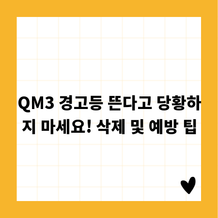 QM3 경고등 뜬다고 당황하지 마세요! 삭제 및 예방 팁