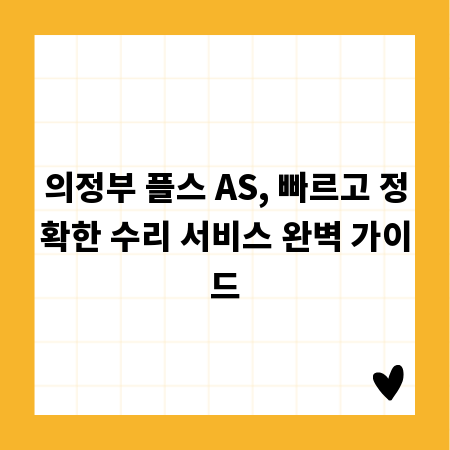 의정부 플스 AS, 빠르고 정확한 수리 서비스 완벽 가이드