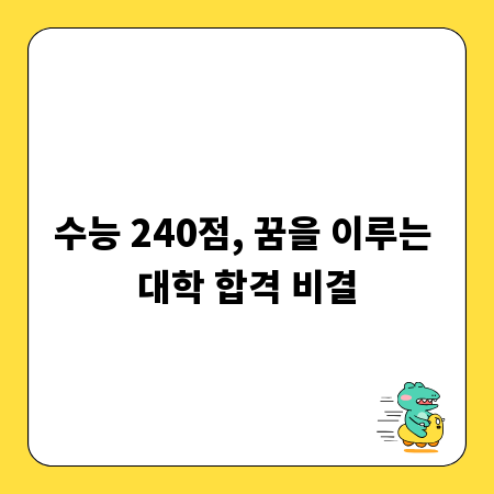 수능 240점, 꿈을 이루는 대학 합격 비결