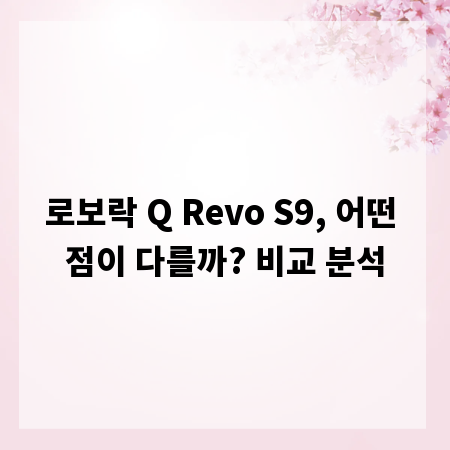 로보락 Q Revo S9, 어떤 점이 다를까? 비교 분석