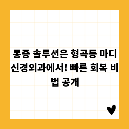 통증 솔루션은 형곡동 마디신경외과에서! 빠른 회복 비법 공개