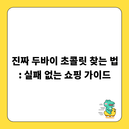 진짜 두바이 초콜릿 찾는 법: 실패 없는 쇼핑 가이드