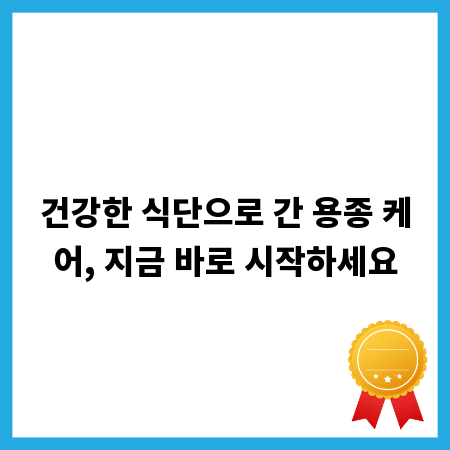 건강한 식단으로 간 용종 케어, 지금 바로 시작하세요