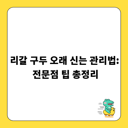 리갈 구두 오래 신는 관리법: 전문점 팁 총정리