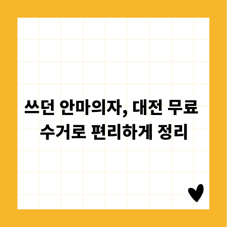 쓰던 안마의자, 대전 무료 수거로 편리하게 정리