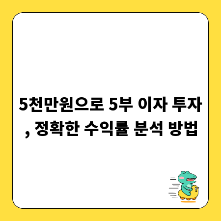 5천만원으로 5부 이자 투자, 정확한 수익률 분석 방법