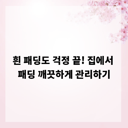 흰 패딩도 걱정 끝! 집에서 패딩 깨끗하게 관리하기