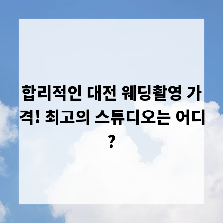 합리적인 대전 웨딩촬영 가격! 최고의 스튜디오는 어디?