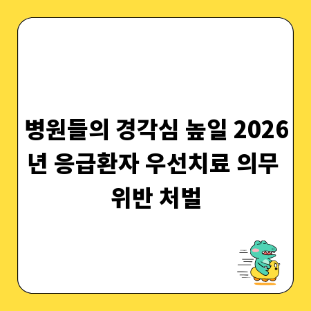 병원들의 경각심 높일 2026년 응급환자 우선치료 의무 위반 처벌