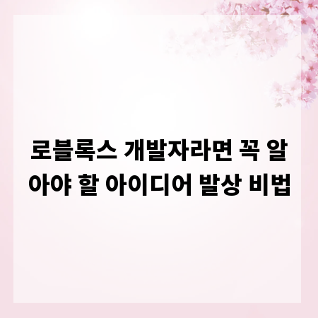로블록스 개발자라면 꼭 알아야 할 아이디어 발상 비법