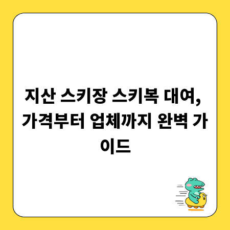 지산 스키장 스키복 대여, 가격부터 업체까지 완벽 가이드