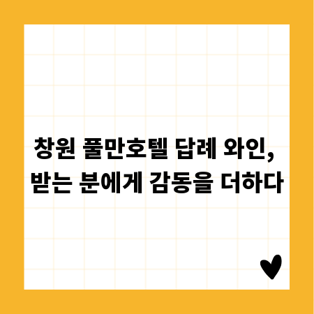 창원 풀만호텔 답례 와인, 받는 분에게 감동을 더하다