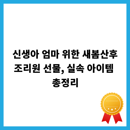신생아 엄마 위한 새봄산후조리원 선물, 실속 아이템 총정리
