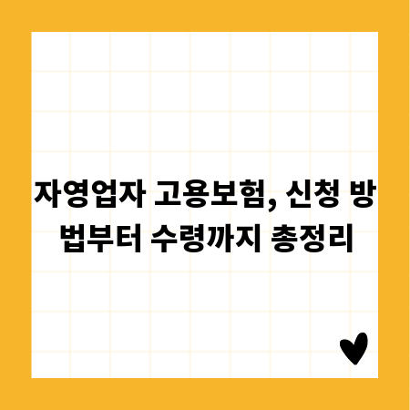 자영업자 고용보험, 신청 방법부터 수령까지 총정리