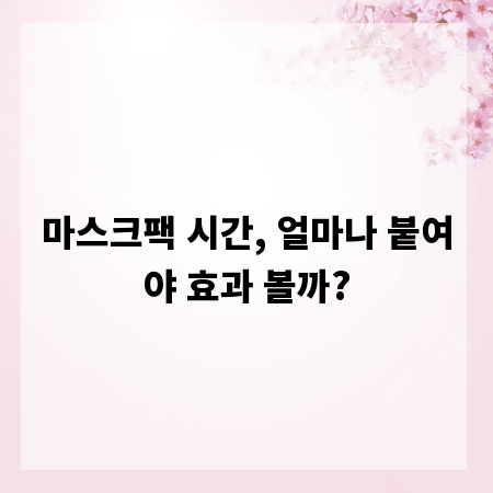마스크팩 시간, 얼마나 붙여야 효과 볼까?