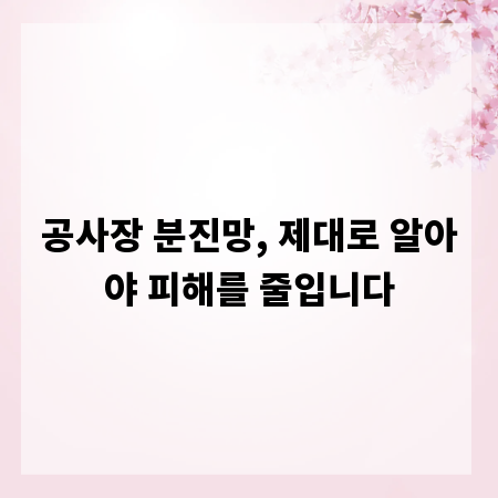 공사장 분진망, 제대로 알아야 피해를 줄입니다