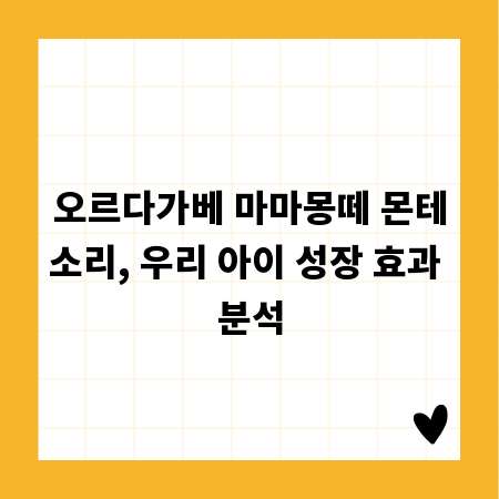 오르다가베 마마몽떼 몬테소리, 우리 아이 성장 효과 분석