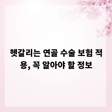 헷갈리는 연골 수술 보험 적용, 꼭 알아야 할 정보