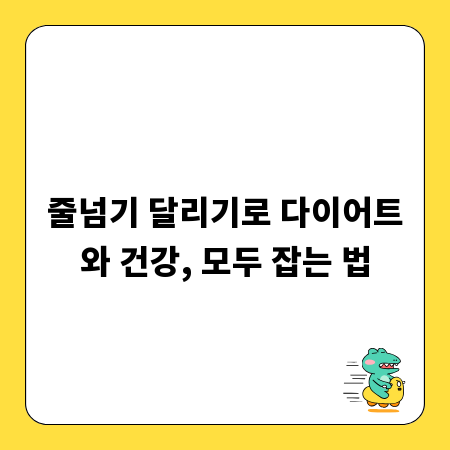 줄넘기 달리기로 다이어트와 건강, 모두 잡는 법