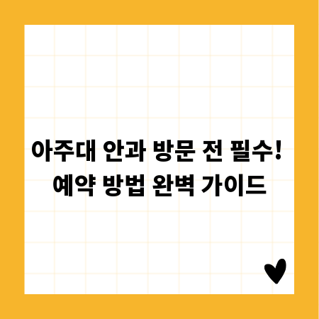 아주대 안과 방문 전 필수! 예약 방법 완벽 가이드