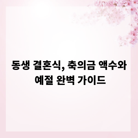 동생 결혼식, 축의금 액수와 예절 완벽 가이드