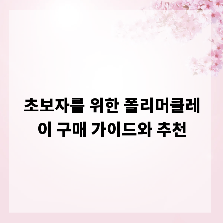 초보자를 위한 폴리머클레이 구매 가이드와 추천