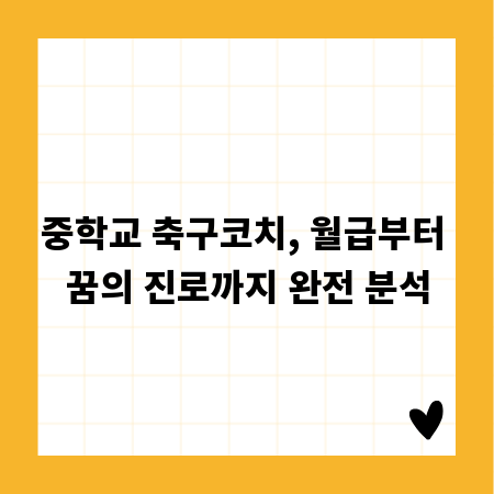 중학교 축구코치, 월급부터 꿈의 진로까지 완전 분석