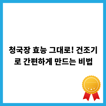 청국장 효능 그대로! 건조기로 간편하게 만드는 비법