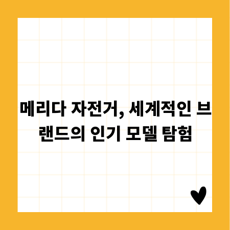 메리다 자전거, 세계적인 브랜드의 인기 모델 탐험