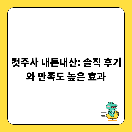 컷주사 내돈내산: 솔직 후기와 만족도 높은 효과