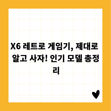 X6 레트로 게임기, 제대로 알고 사자! 인기 모델 총정리