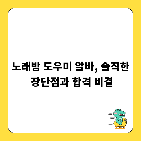 노래방 도우미 알바, 솔직한 장단점과 합격 비결