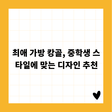 최애 가방 캉골, 중학생 스타일에 맞는 디자인 추천