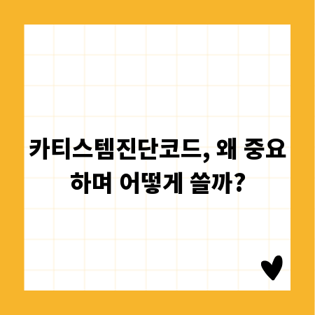 카티스템진단코드, 왜 중요하며 어떻게 쓸까?