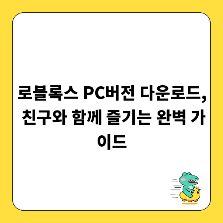 로블록스 PC버전 다운로드, 친구와 함께 즐기는 완벽 가이드