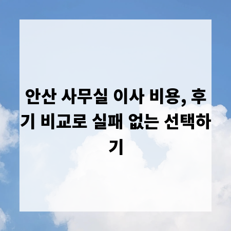 안산 사무실 이사 비용, 후기 비교로 실패 없는 선택하기