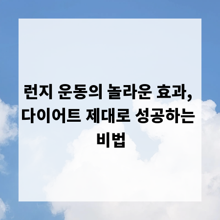 런지 운동의 놀라운 효과, 다이어트 제대로 성공하는 비법