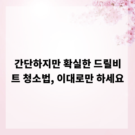 간단하지만 확실한 드릴비트 청소법, 이대로만 하세요