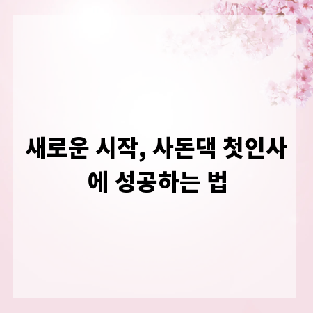 새로운 시작, 사돈댁 첫인사에 성공하는 법