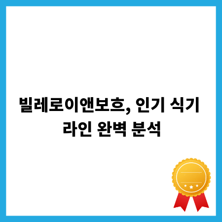 빌레로이앤보흐, 인기 식기 라인 완벽 분석