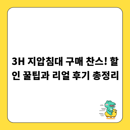 3H 지압침대 구매 찬스! 할인 꿀팁과 리얼 후기 총정리