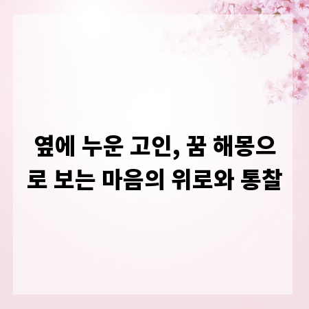 옆에 누운 고인, 꿈 해몽으로 보는 마음의 위로와 통찰