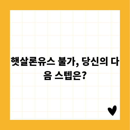 햇살론유스 불가, 당신의 다음 스텝은?