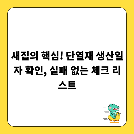 새집의 핵심! 단열재 생산일자 확인, 실패 없는 체크 리스트