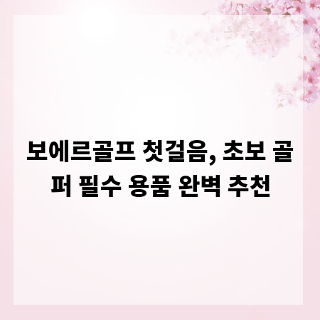 보에르골프 첫걸음, 초보 골퍼 필수 용품 완벽 추천