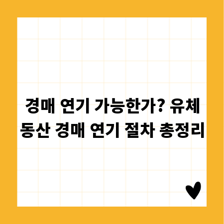 경매 연기 가능한가? 유체동산 경매 연기 절차 총정리
