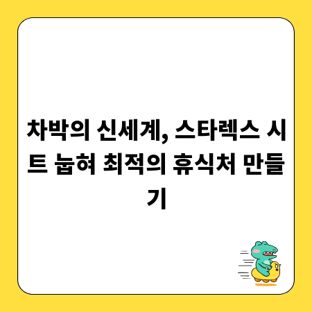 차박의 신세계, 스타렉스 시트 눕혀 최적의 휴식처 만들기