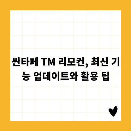 싼타페 TM 리모컨, 최신 기능 업데이트와 활용 팁