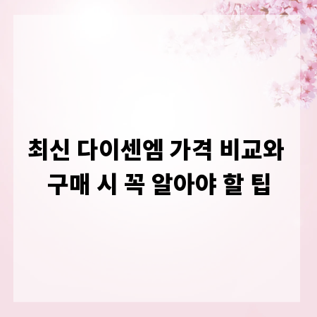 최신 다이센엠 가격 비교와 구매 시 꼭 알아야 할 팁
